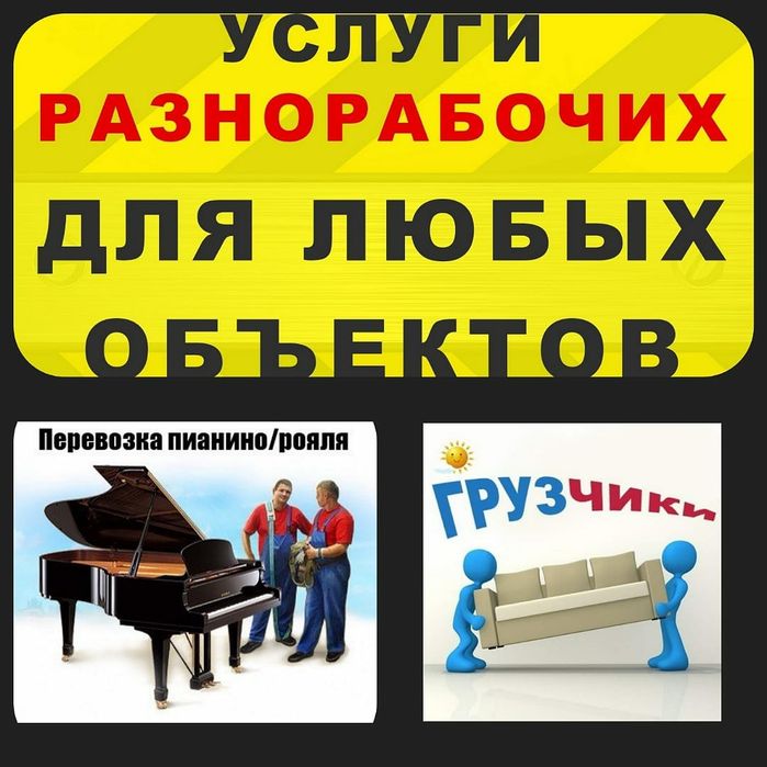 Грузчики.Мебельщики.Муж на час.Сборка/разборка мебели.Услуги Газели.