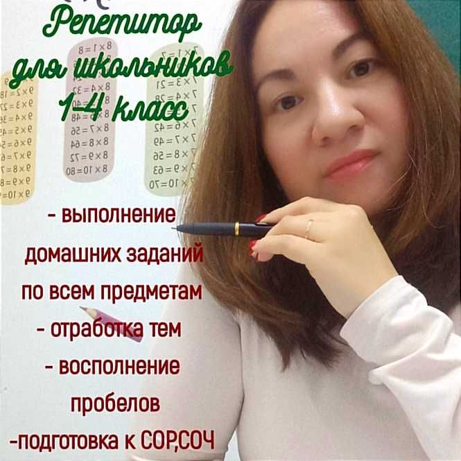 Репетитор с 1 по 4 класс