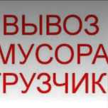 Вывоз мусора Musur tashish Musor