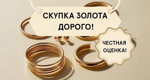 Скупка золота ломбард