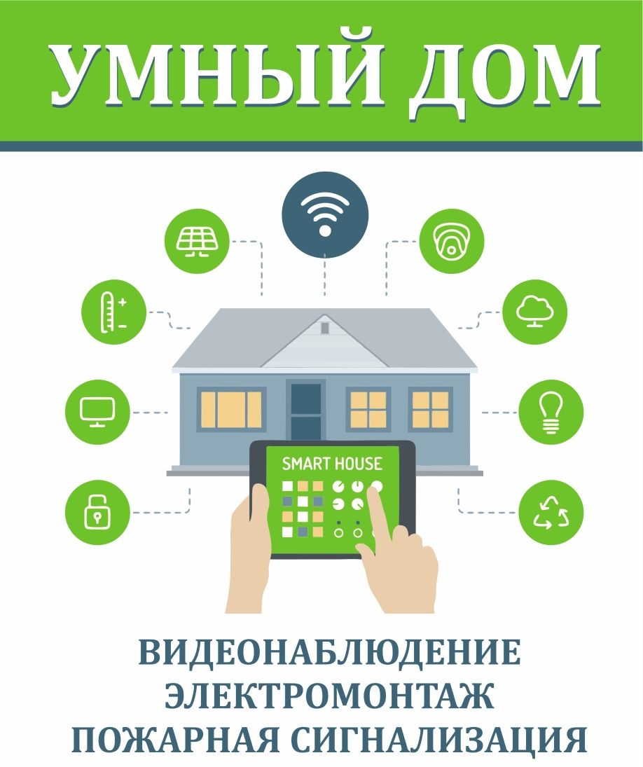 Умный дом и Электромонтажные работы!