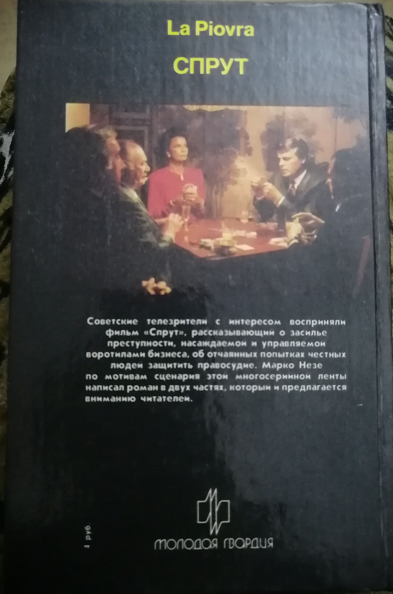 Продаётся книга - СПРУТ комиссар Каттани