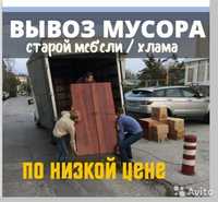 Вывоз мусора грузоперевозки Вывоз мебели грузчик