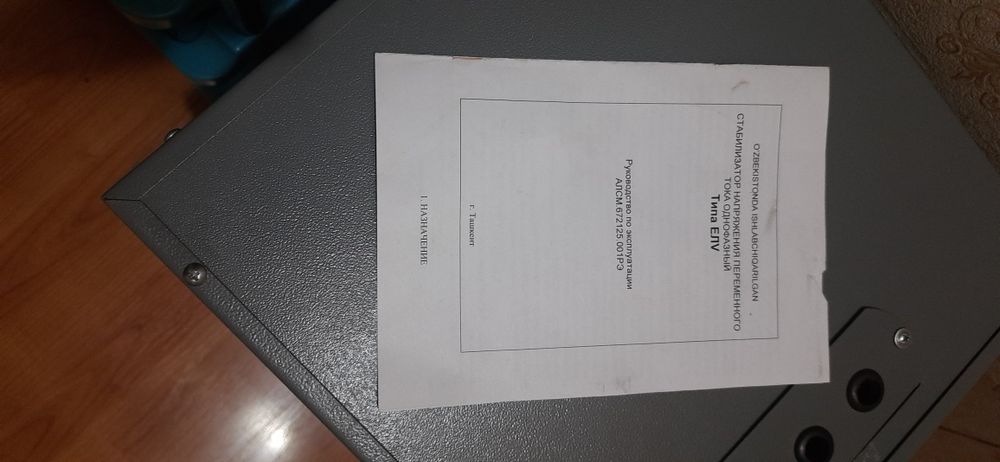 Стабилизатор. Для дома и офиса.