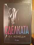 Сделката - Ел Кенеди 
Ел Кенеди -