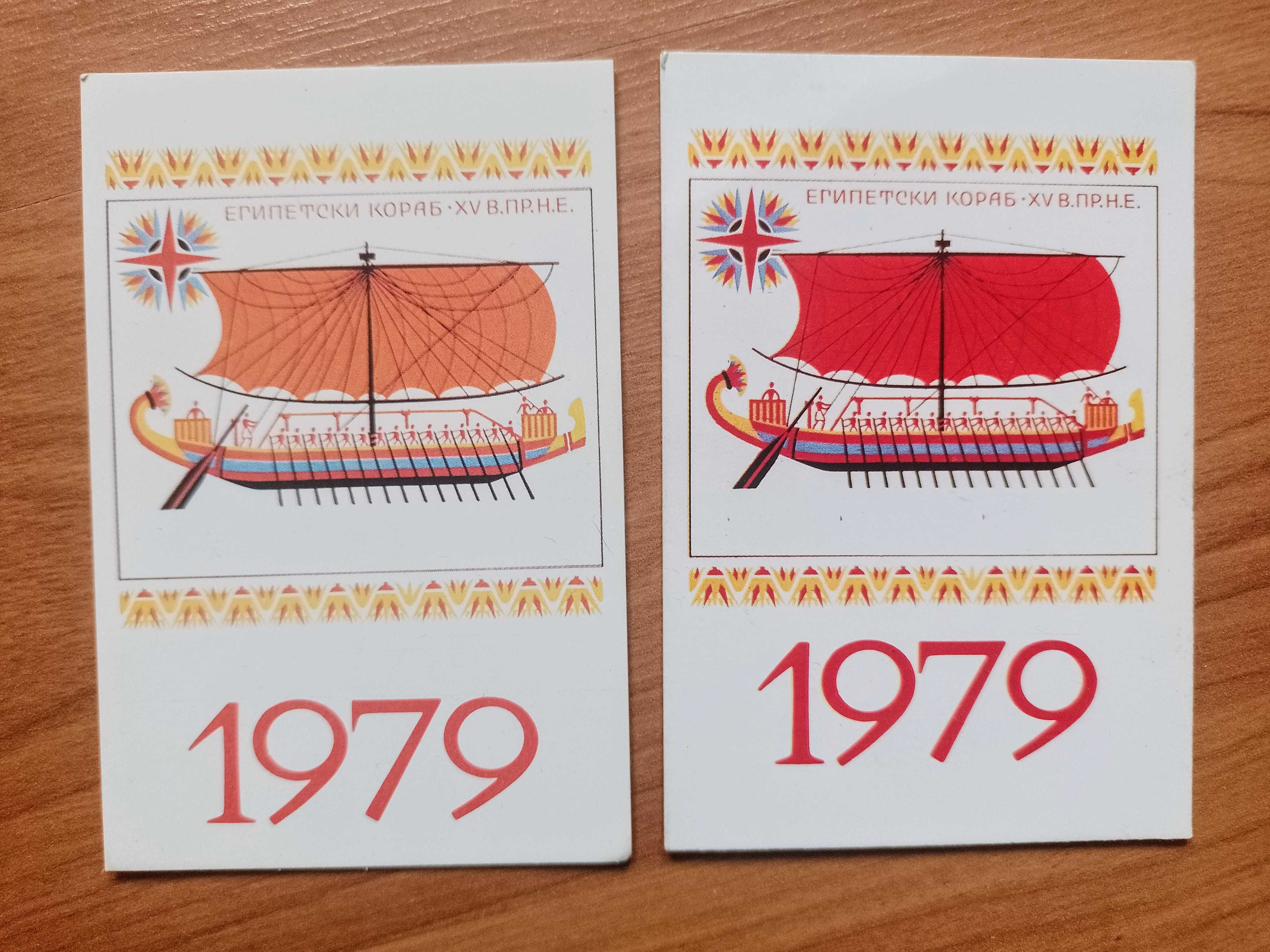 Календарчета с кораби от 1979г.