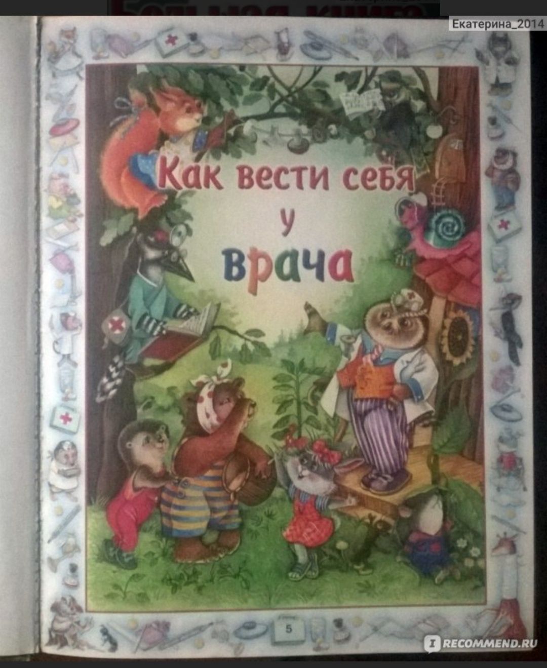 Очень классная "Большая книга правил поведения для воспитанных детей".