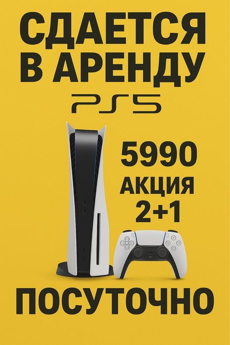 Аренда ps5 по самой дешевой цене и бесплатной доставкой