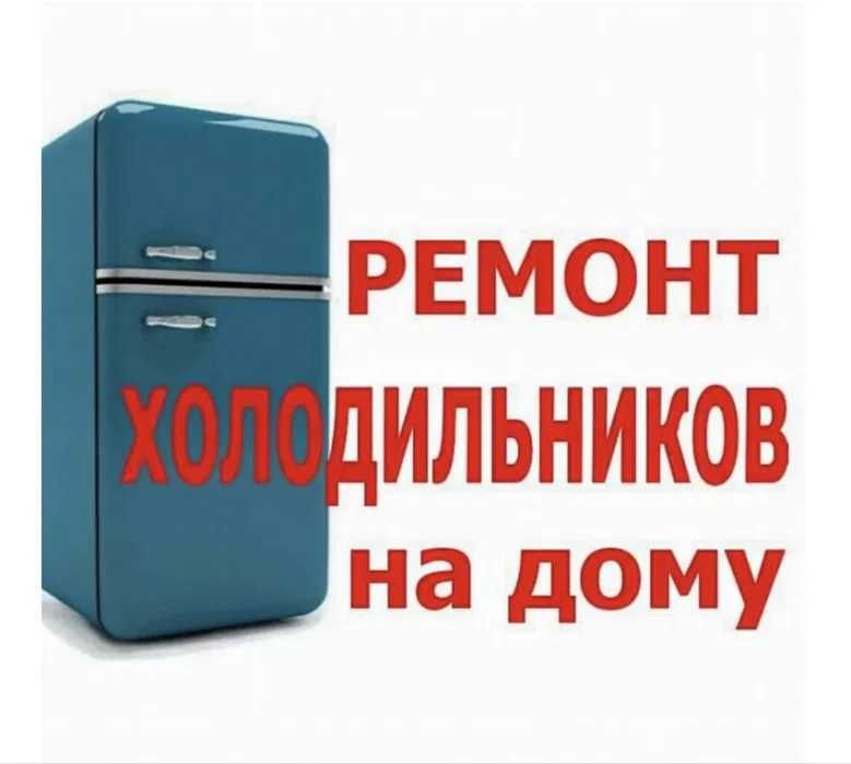Ремонт холодильников морозильников торговых витрин в Актобе