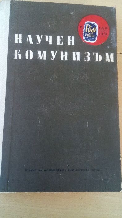 стари книги учебници основи на научния комунизъм