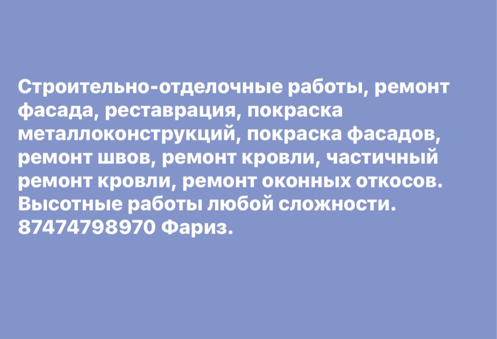 Высотные работы, ремонт крыш, фасада, рестоврация металлоконструкции!
