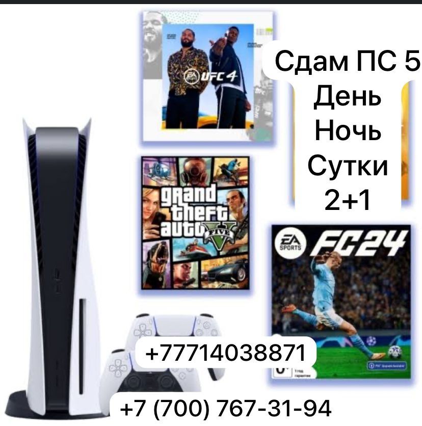 Сдам PS 5. День ночь сутки