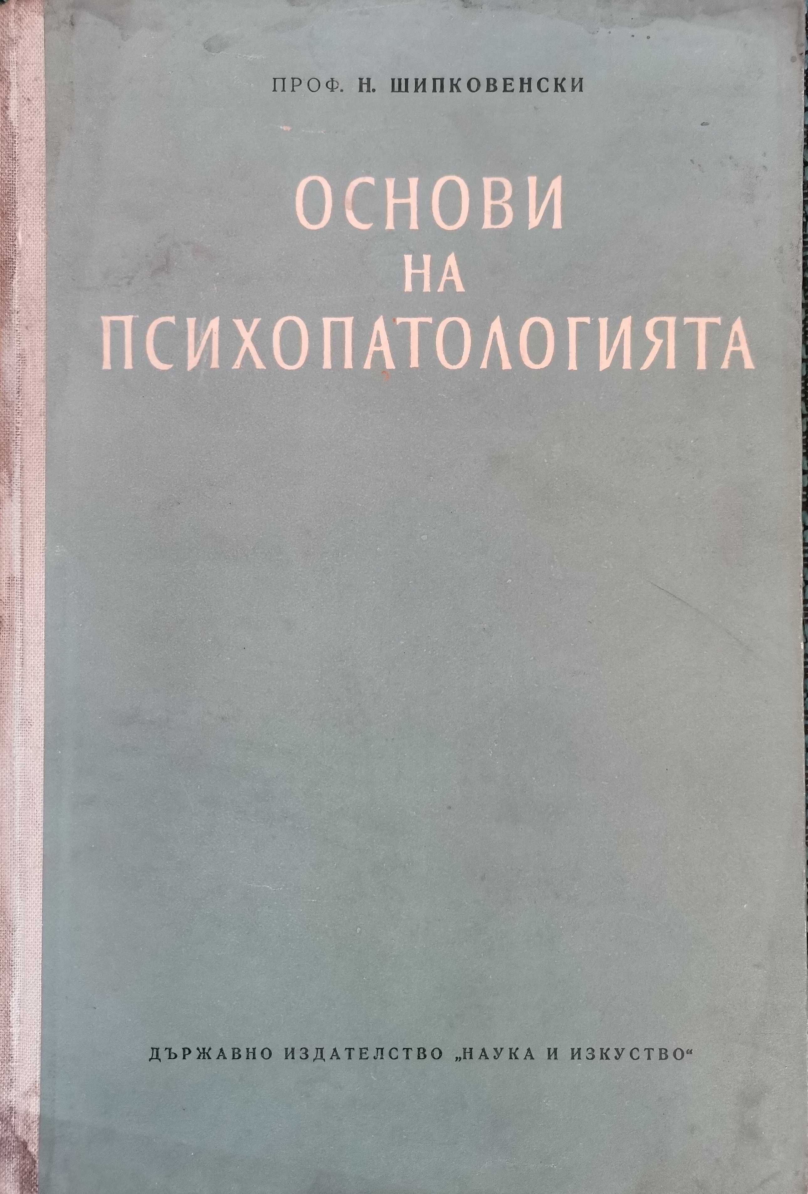 Основи на психопатологията