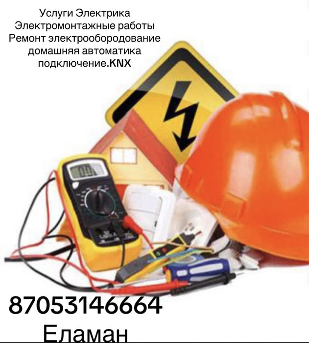 Услуги электрика