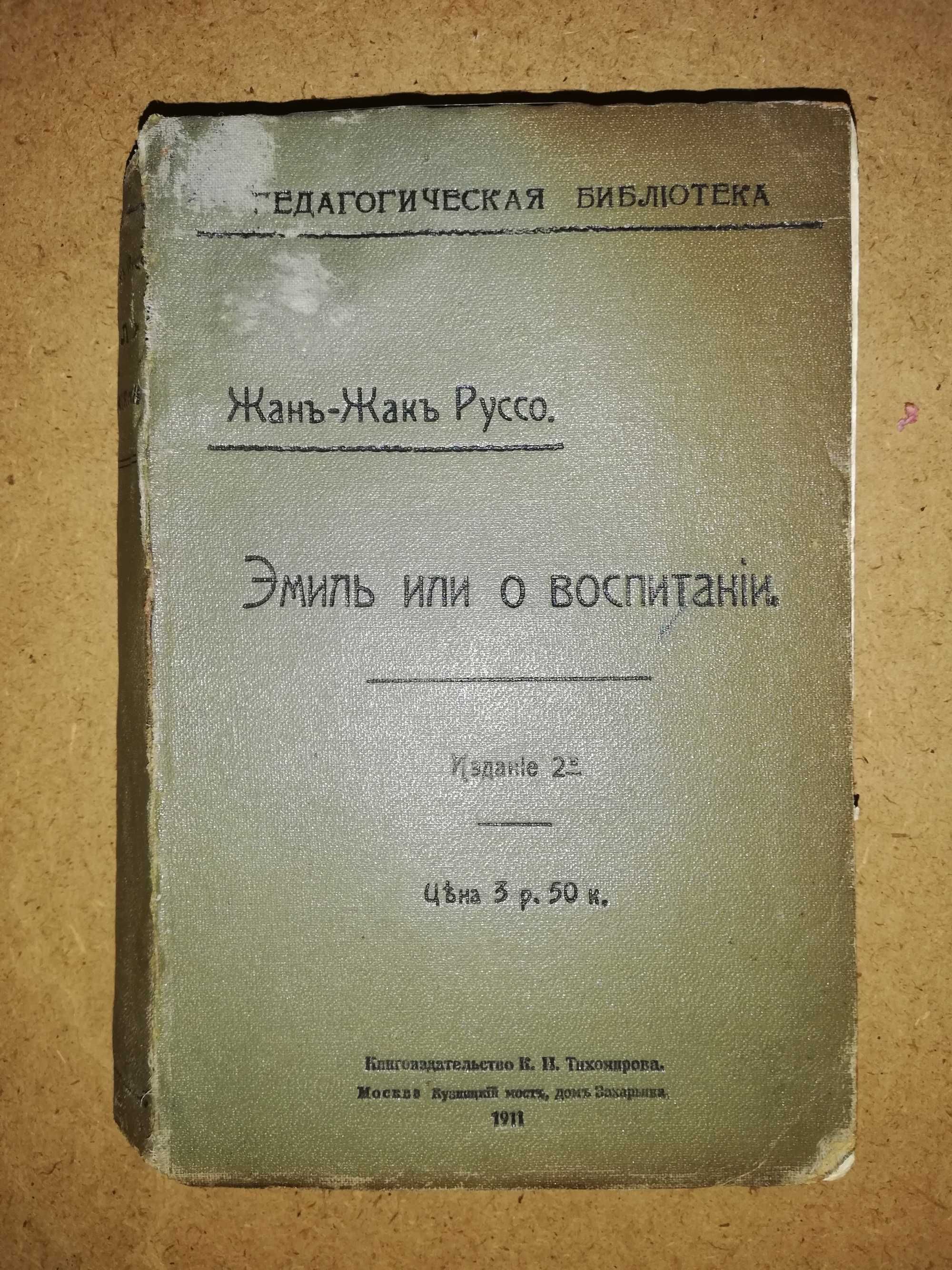 Жан Жак Руссо. ''Эмиль, или о воспитании''. 1.911г.