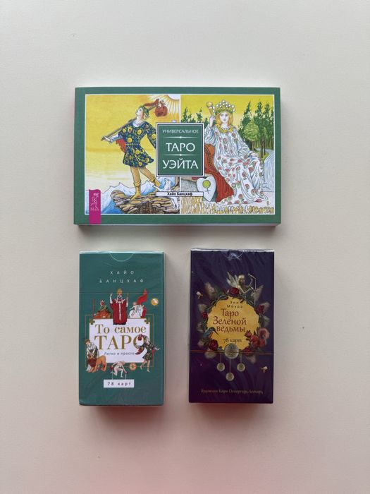 Набор 2 новых колод карт Таро и книга (можно на подарок)