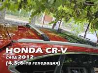Нови напречни греди, Honda CRV 4,5,6 след 2012 Suzuki Vitara след 2005