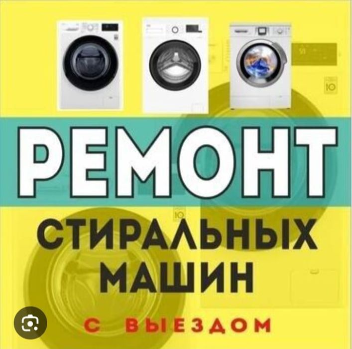 Ремонт стиральных машин