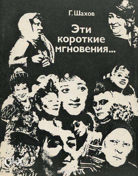 Эти короткие мгновения... О творчестве Ф.Г. Раневкой