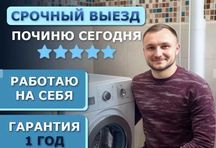 Ремонт стиральных машин! Ремон стиралок. Гарантия! Низкие цены!