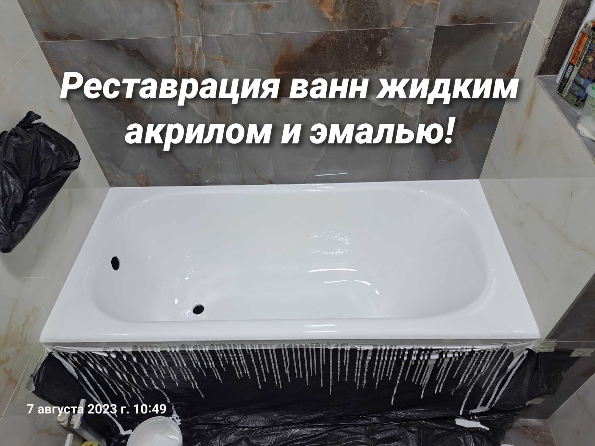 Реставрация и Эмалировка ванн!