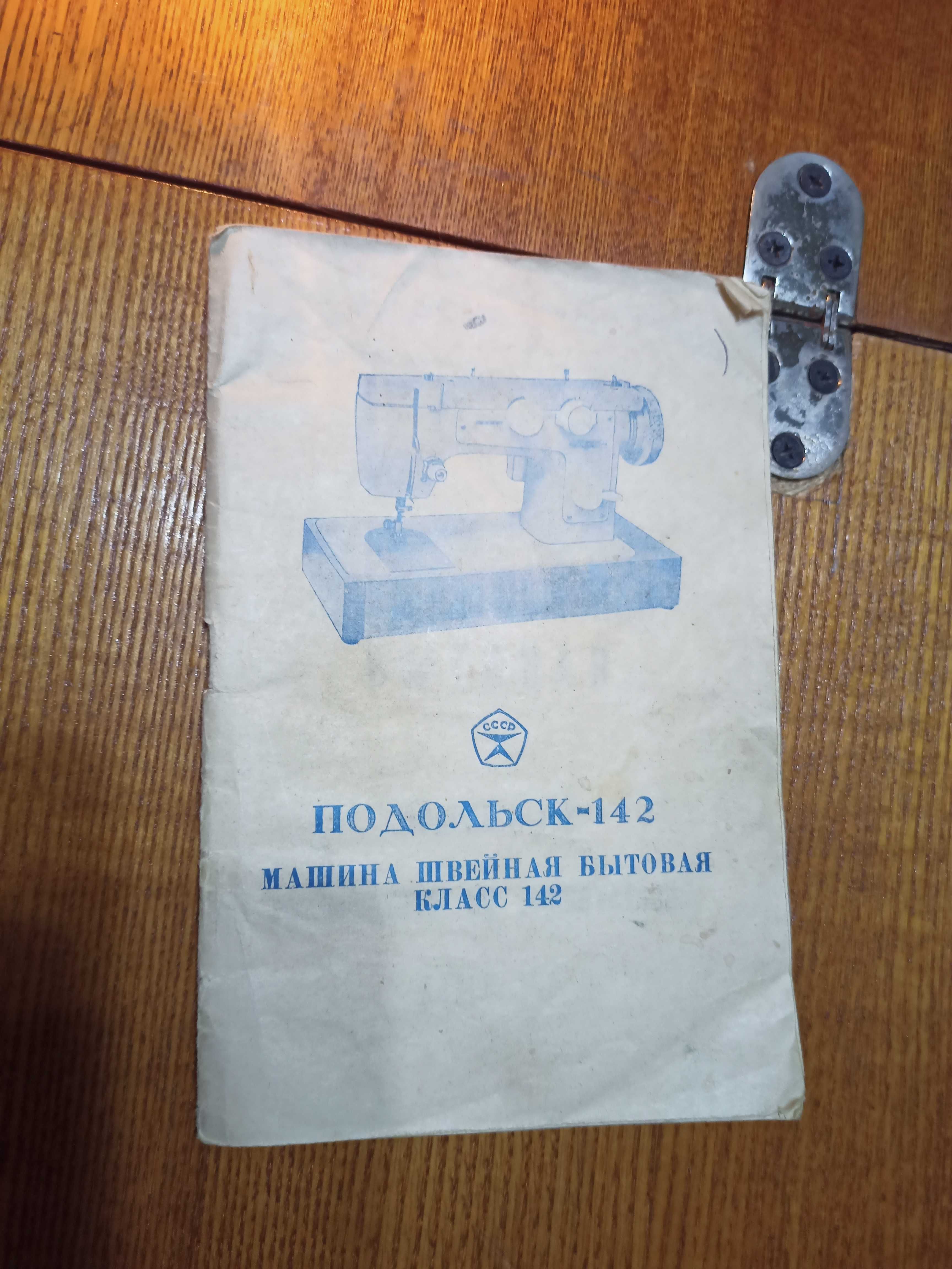 Швейная машинка Подольск-142 в отличном состоянии, пользовались мало