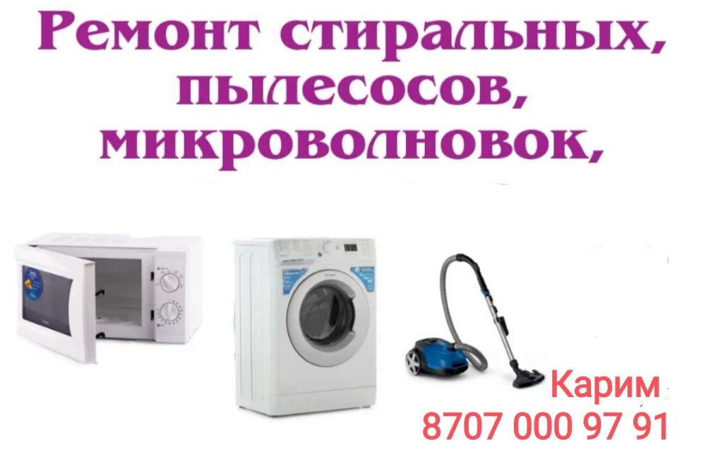 Ремонт пылесосов микроволновок и стиральных машин