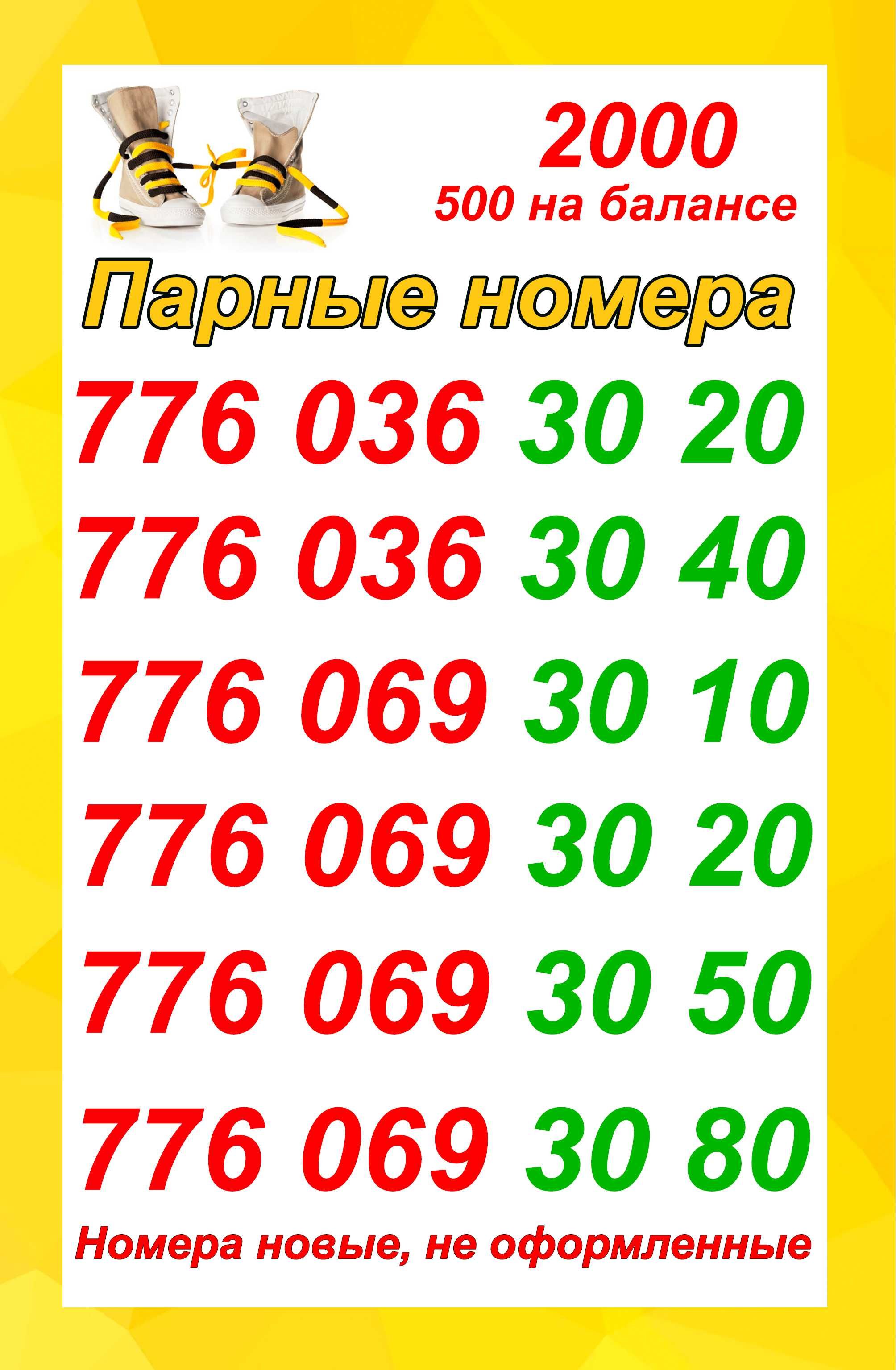 Сим карты Билайн. Парные номера