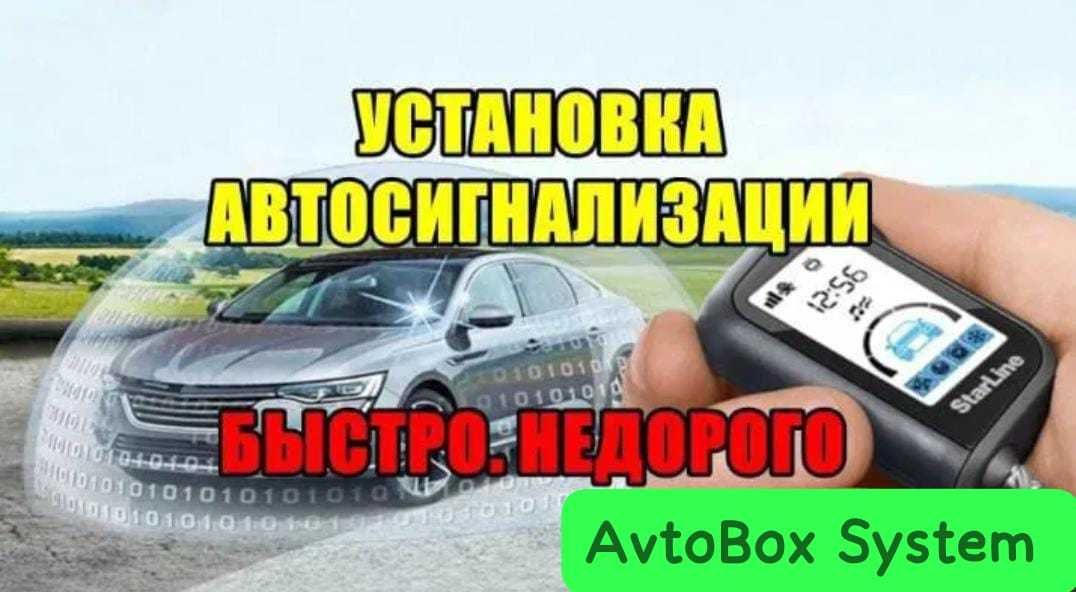 Установка сигнализации Автосигнализации Подбор Продажа Сервис Гарантия