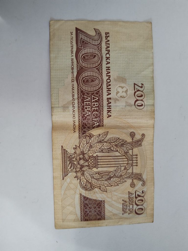 Стара банкнота от 200лв година 1992г
