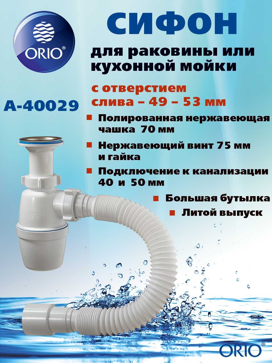 Сифон бутылочный ORIO Сифон для стиральной машины