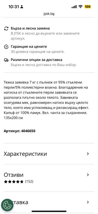 Тежка завивка JYSK, 7кг. тежко одеяло, стъклени перли