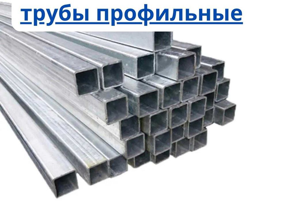 профильная труба ( квадратная ) 40х40 40х20 50х50 60х40 80х80 100х100