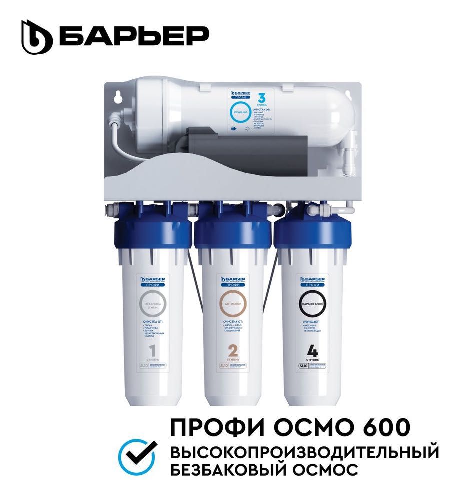 Официальные Фильтры для воды от завода "Барьер" Модель Osmo 600