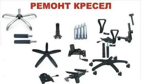 Ремонт офисных кресел замена комплектующих и прочий ремонт по креслам
