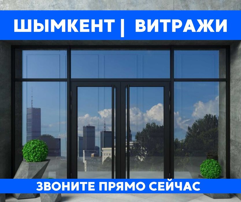 АКЦИЯ Витражи Качественно Пластиковые Окна Двери Терезе Витражи Звони
