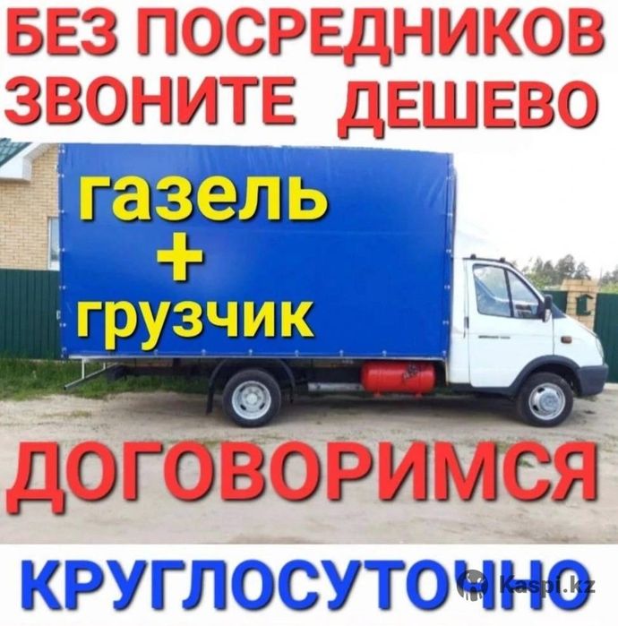Газель.Грузоперевозки. Услуги Газель. Вывоз мусора. Грузчики.Переезды.