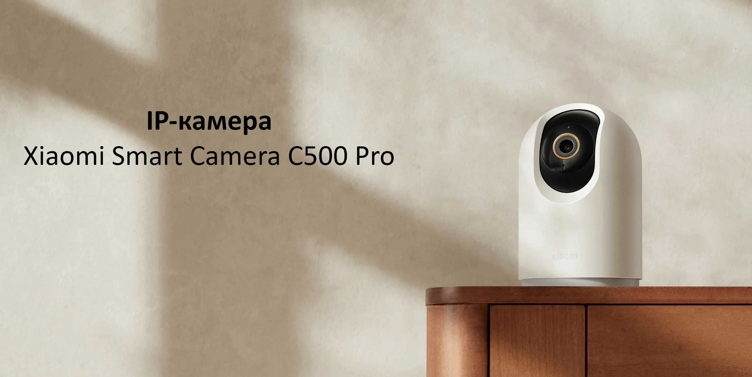 Умная IP камера Xiaomi Mi Camera C500 PRO video camera/видеонаблюдение