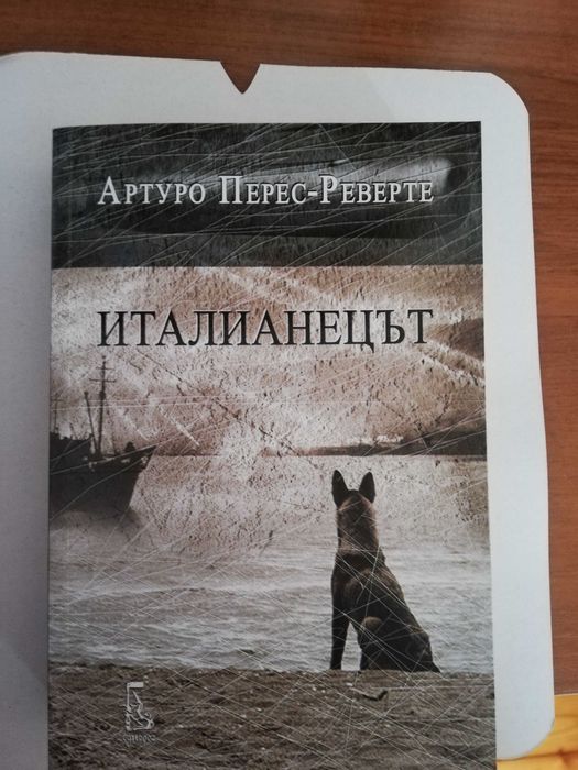 ИТАЛИАНЕЦЪТ - Артуро Перес-Реверте