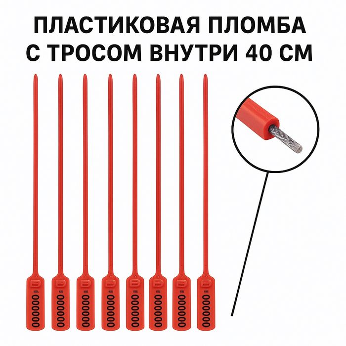 Пластиковая пломба с металлическим тросом внутри, длина 40 см
