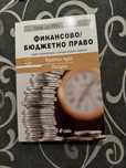 Финансово/Бюджетно право