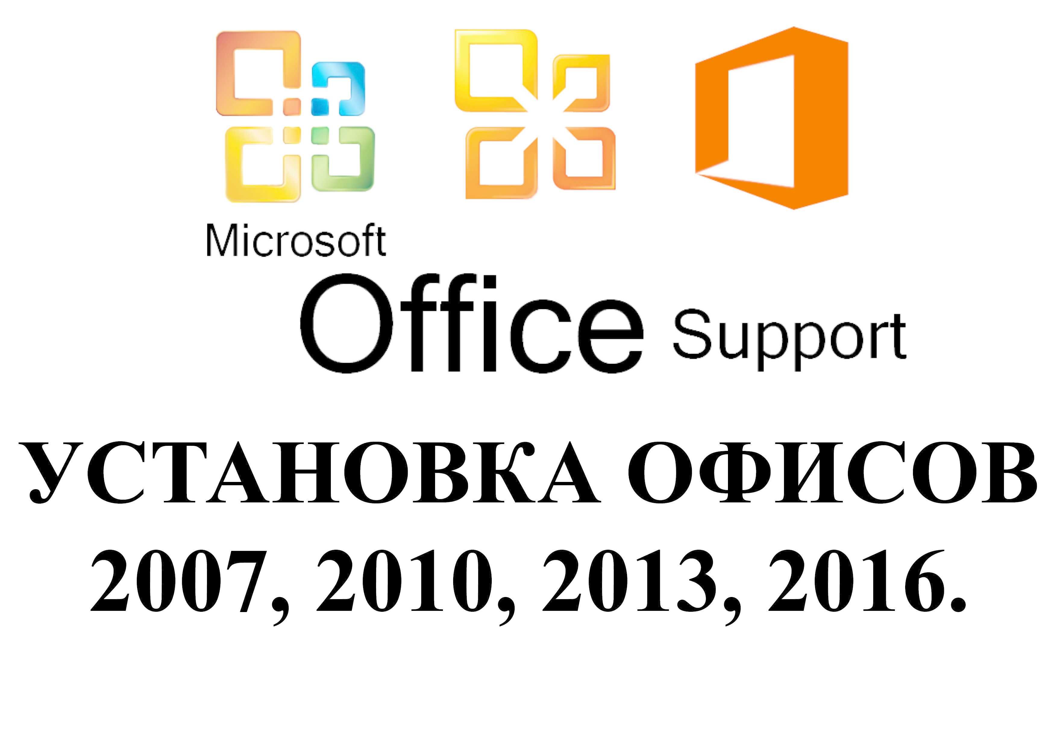Установка, Переустановка Windows, установка Microsoft Office.
