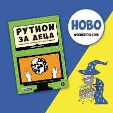 Книги за Python: за деца,основи на езика в примери, практически задачи