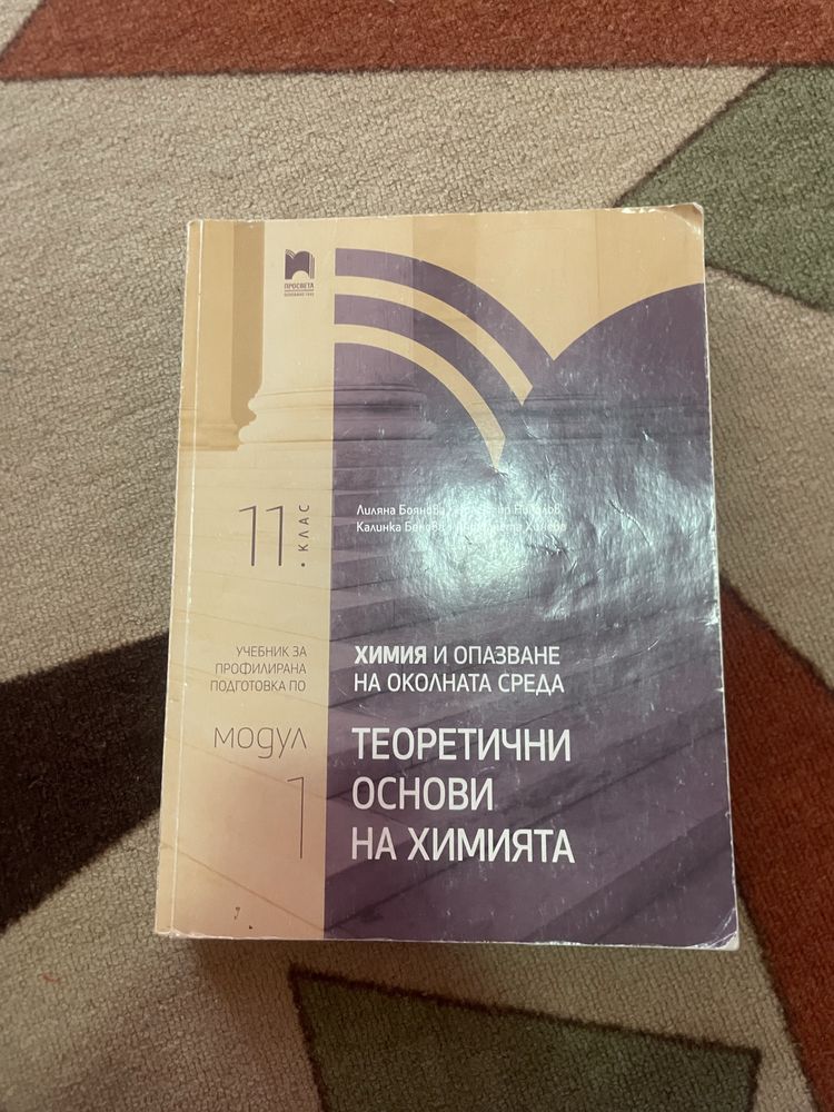 Учебници по химия и биология от 9,10 и 11 клас.