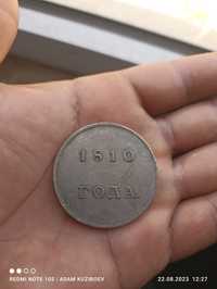 Монеты 1810 года остальные по телефону