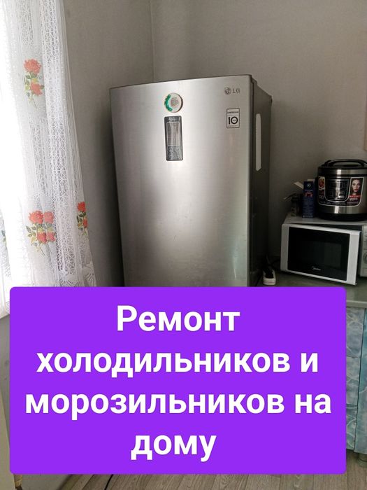 Ремонт холодильников и морозильников с выездом на дому