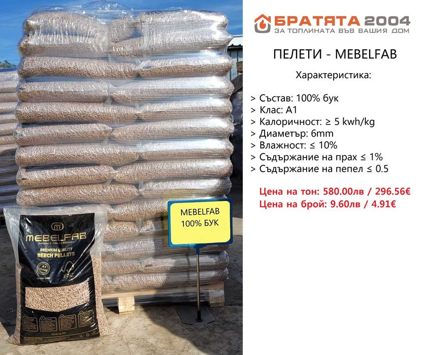 Дърва, Пелети, Екобрикети за София и региона. Борса - БРАТЯТА 2004