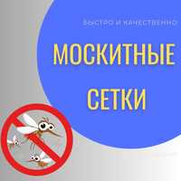 МОСКИТНЫЕ СЕТКИ за 1 день! маскитные