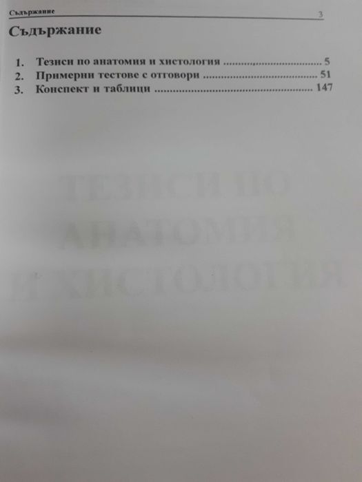 Ръководство по анатомия и хистология на човека