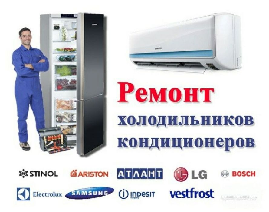 Ремонт холодильников и морозильников.